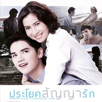 Present Perfect Continuous Tense ประโยคสัญญารัก