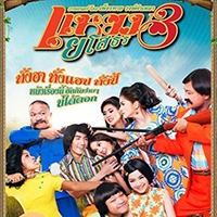 แหยม ยโสธร 3