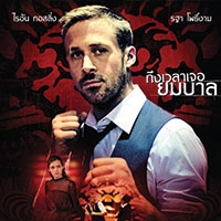 Only God Forgives รับคำท้าจากพระเจ้า