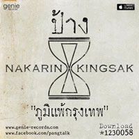 ภูมิแพ้กรุงเทพ - ป้าง นครินทร์ feat. ตั๊กแตน ชลดา