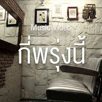 กี่พรุ่งนี้ POTATO [Official MV]