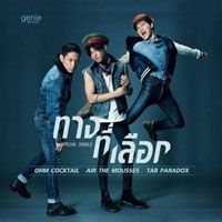 ทางที่เลือก - โอม Cocktail , แอร์ The Mousses , ต้า Paradox
