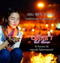 นมัสเต จ๊ะเอ๋ บ๊ายบาย