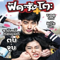 ฟัดจังโตะ