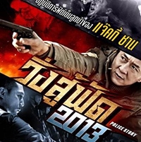 วิ่งสู้ฟัด2013 The Police Story
