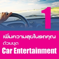 เพิ่มความสุขในรถคุณ ด้วยชุด Car Entertainment 1