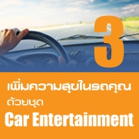 เพิ่มความสุขในรถคุณ ด้วยชุด Car Entertainment 3