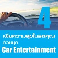 เพิ่มความสุขในรถคุณ ด้วยชุด Car Entertainment 4
