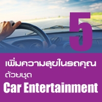 เพิ่มความสุขในรถคุณ ด้วยชุด Car Entertainment 5